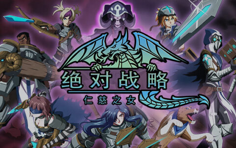[Switch]绝对战术 仁慈之女 Absolute Tactics, Daughters of Mercy