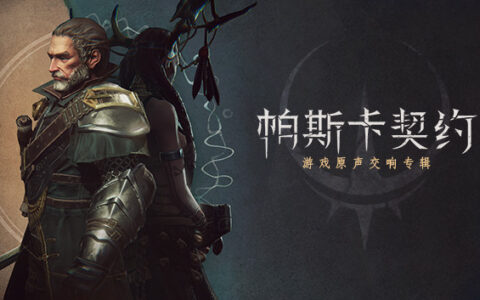 [Switch]帕斯卡契约 决定版官方中文本体+2.0.0升补NSZ原版