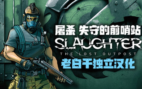 [Switch]屠杀 失守的前哨站汉化中文NSZ原版