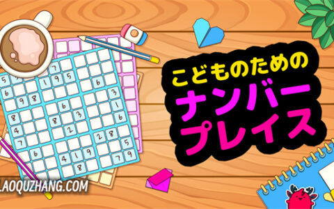 [Switch]儿童数独 こどものための ナンバープレイス