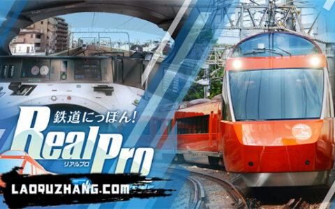 [Switch]日本铁道路线:Real Pro 浪漫特快!小田急电铁篇原汁日文本体+1.0.2升补+2DLCNSZ原版