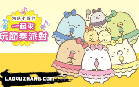 [Switch]角落小伙伴 一起来玩节奏派对