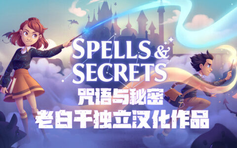 [Switch]咒语与秘密汉化中文本体+1.3.1升补NSZ原版