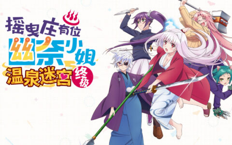 [Switch]摇曳庄有位幽奈小姐 温泉迷宫 终极官方中文NSZ原版