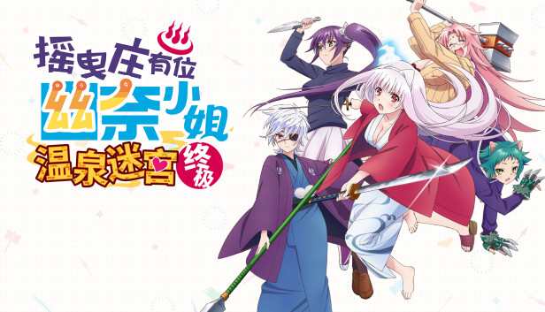 [Switch]摇曳庄有位幽奈小姐 温泉迷宫 终极官方中文NSZ原版