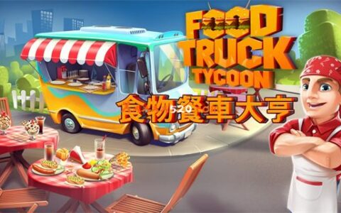 [Switch]食物餐车大亨 Food Truck Tycoon