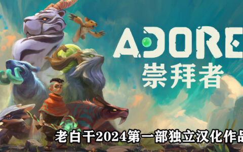 [Switch]崇拜者 Adore汉化R2版本体+1.0.4升补+汉化补丁-修复BUGNSZ