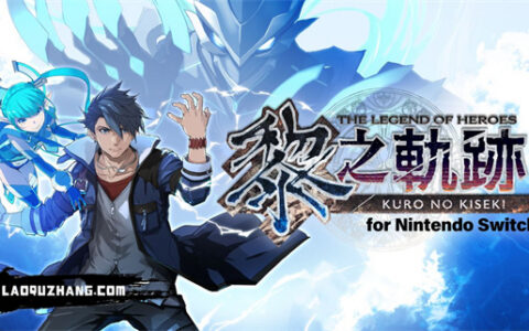 [Switch]英雄传说 黎之轨迹 试玩版官方中文NSP原版