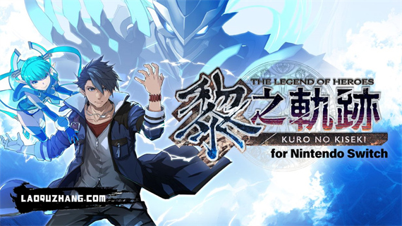 [Switch]英雄传说 黎之轨迹 试玩版官方中文NSP原版