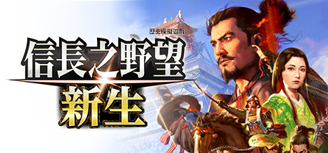 [Switch]信长之野望 新生 威力加强版中文本体+1.1.7+15DLCNSZ原版