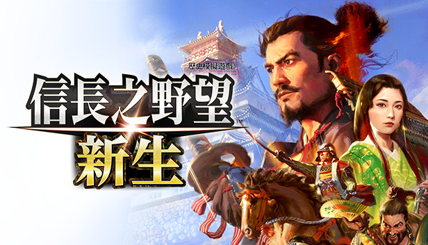 Steam 上的信长之野望・新生
