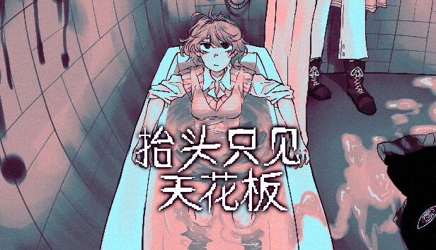 [Switch]抬头只看到天花板 Looking Up I See Only A Ceiling