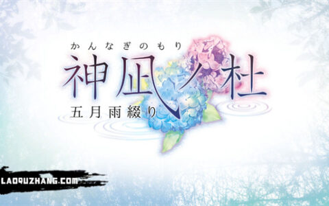 [Switch]神凪之杜 五月雨缀 神凪の杜 五月雨缀り