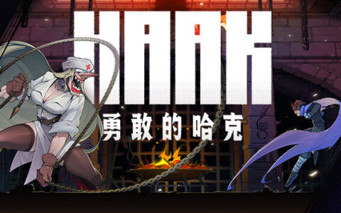 [Switch]勇敢的哈克 HAAK