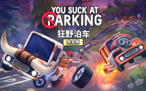 [Switch]狂野泊车 You Suck At Parking