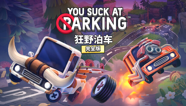 [Switch]狂野泊车 You Suck At Parking
