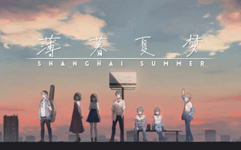[Switch]薄暮夏梦 Shanghai Summer