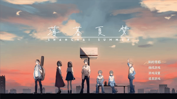 [Switch]薄暮夏梦 Shanghai Summer
