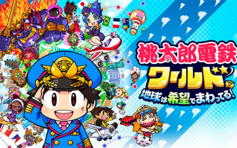[Switch]桃太郎电铁世界 地球带着希望旋转原汁日文本体+1.1.3升补XCI原版