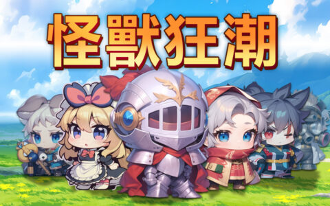 [Switch]怪兽狂潮 Monster Panic