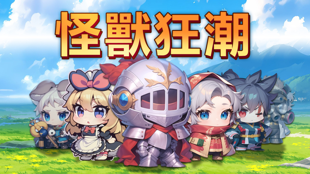 [Switch]怪兽狂潮 Monster Panic