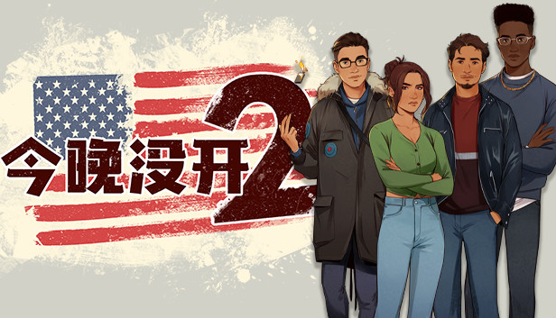 [Switch]今晚没开2 Not Tonight 2
