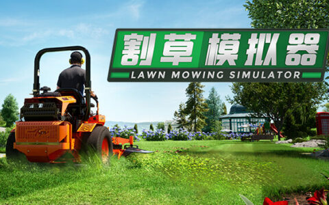 [Switch]草坪修剪模拟器 Lawn Mowing Simulator