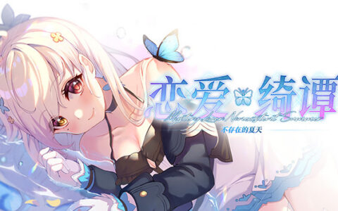 [Switch]恋爱绮谭~不存在的夏天 Mystery Lover