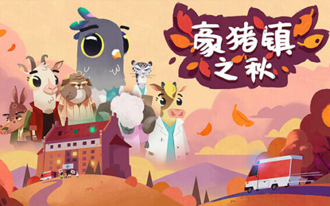 [Switch]豪猪之秋 Fall of Porcupine: Prologue