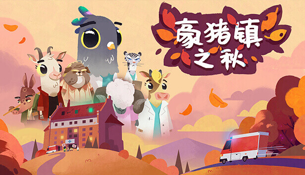 [Switch]豪猪之秋 Fall of Porcupine: Prologue