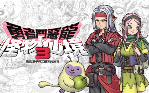[Switch]勇者斗恶龙怪兽篇3官方中文本体1.0.6升补+21DLC原版XCI