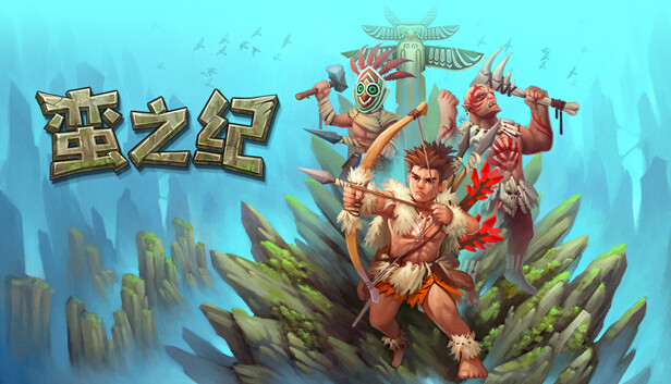 [Switch]蛮之纪 Savage Age官方中文本体+1.1.0升补NSZ原版