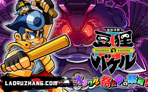 [Switch]御伽活剧 豆狸巴克尔 神谕祭太郎的祭典之难原汁日文本体+1.3.0升补NSZ原版