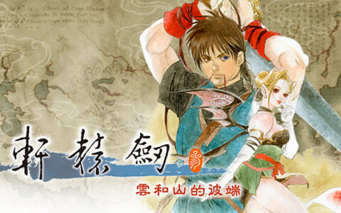 [Switch]轩辕剑叁 云和山的彼端美版中文本体+4.0.6升补NSZ原版