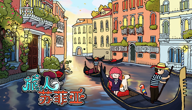 [Switch]旅人苏菲亚 Sophia the Travele
