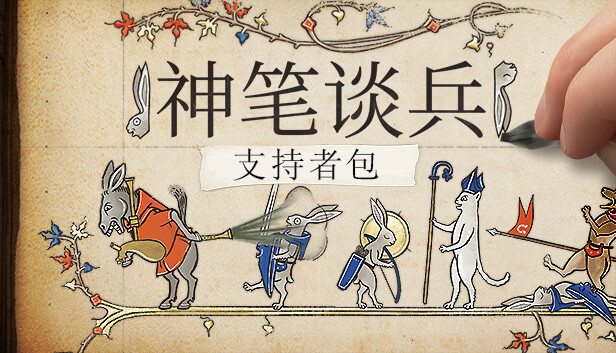 Steam 上的Inkulinati 神笔谈兵- 支持者包