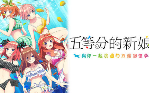 [Switch]五等分的新娘双合辑官方中文NSP原版