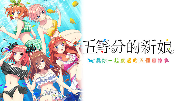 [Switch]五等分的新娘双合辑官方中文NSP原版