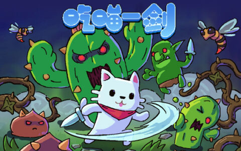 [Switch]吃喵一剑 CAT WARRIOR官方中文NSZ原版