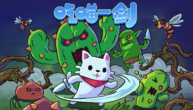 [Switch]吃喵一剑 CAT WARRIOR官方中文NSZ原版