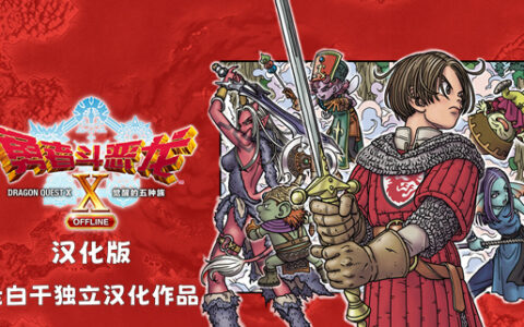 [Switch]勇者斗恶龙10 觉醒的五种族 Dragon Quest X