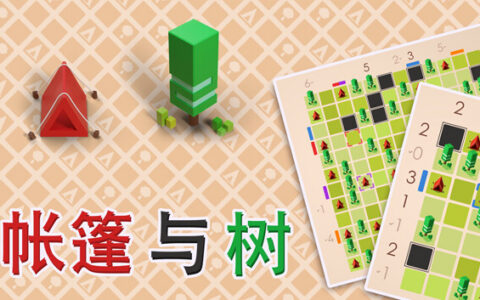 [Switch]帐篷与树 Tents and Trees