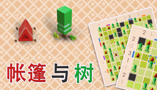 [Switch]帐篷与树 Tents and Trees