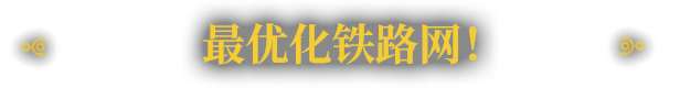 [Switch]铁道建设师 RAILGRADE