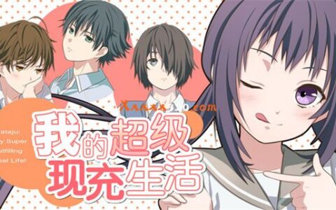 [Switch]我的超级现充生活官方中文本体+1.0.1-R2升补NSP原版