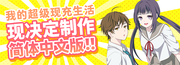 [Switch]我的超级现充生活官方中文本体+1.0.1-R2升补NSP原版
