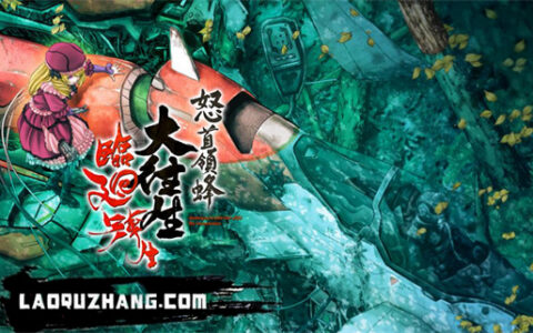 [Switch]怒首领蜂大往生 临回转生原汁日文本体+1.4.0升补NSZ原版