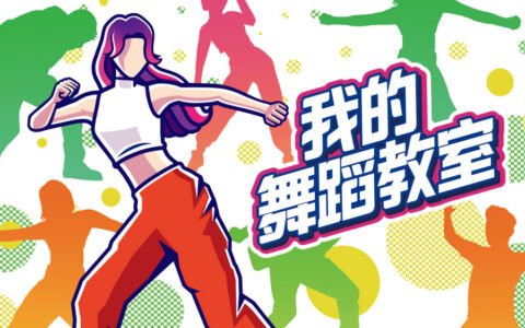 [Switch]我的舞蹈教室 Zero to Dance Hero
