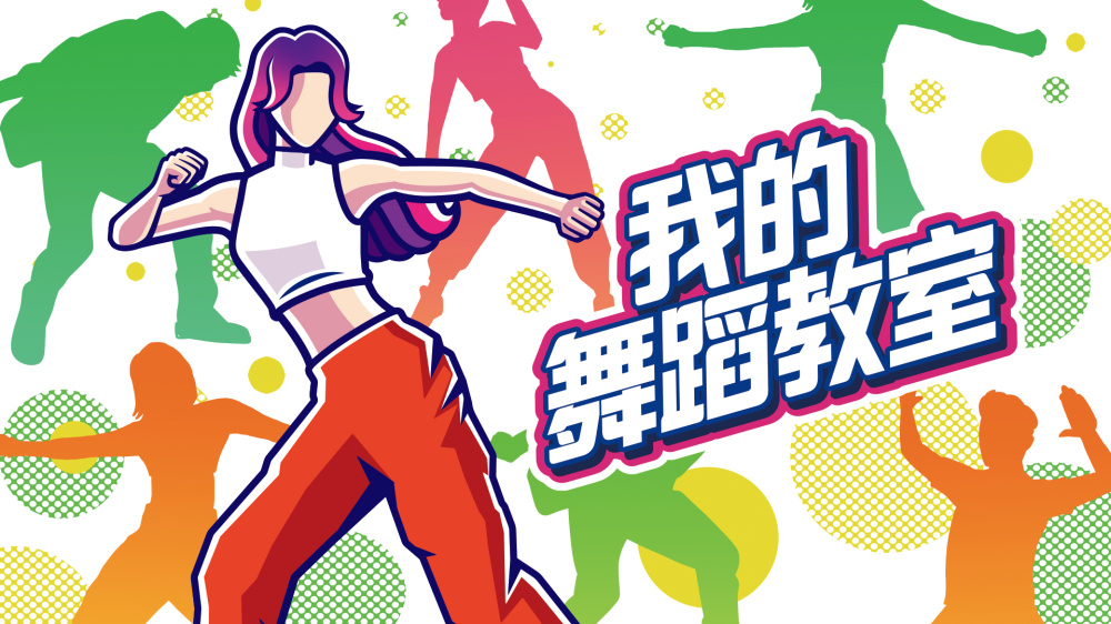 [Switch]我的舞蹈教室 Zero to Dance Hero