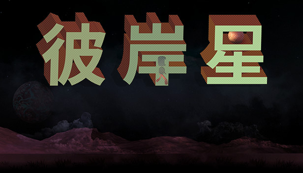 [Switch]彼岸星 Ultreia